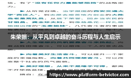 朱荣振：从平凡到卓越的奋斗历程与人生启示