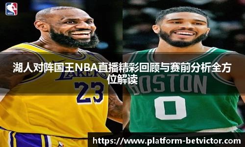 湖人对阵国王NBA直播精彩回顾与赛前分析全方位解读