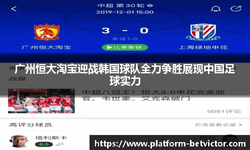 广州恒大淘宝迎战韩国球队全力争胜展现中国足球实力