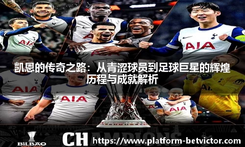 凯恩的传奇之路：从青涩球员到足球巨星的辉煌历程与成就解析