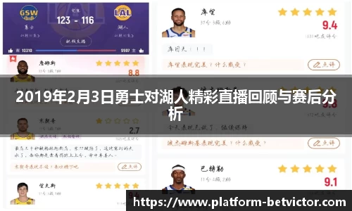 2019年2月3日勇士对湖人精彩直播回顾与赛后分析