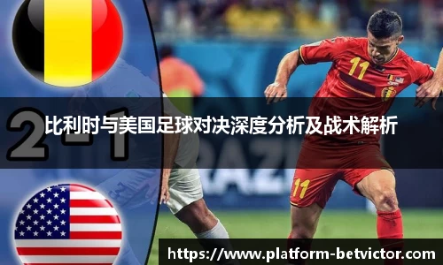比利时与美国足球对决深度分析及战术解析