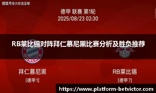 RB莱比锡对阵拜仁慕尼黑比赛分析及胜负推荐