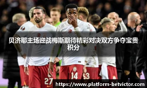 贝济耶主场迎战梅斯期待精彩对决双方争夺宝贵积分