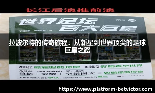 拉波尔特的传奇旅程：从新星到世界顶尖的足球巨星之路