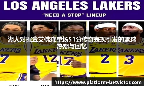 湖人对掘金艾佛森单场51分传奇表现引发的篮球热潮与回忆
