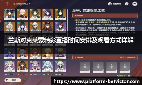 兰斯对克莱蒙精彩直播时间安排及观看方式详解