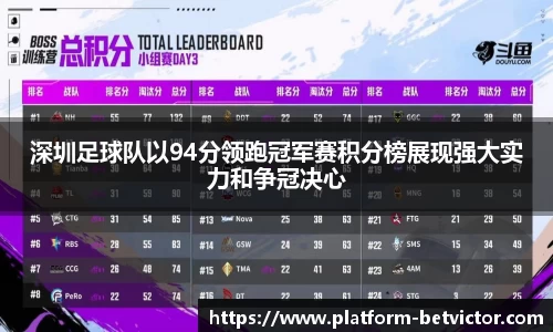深圳足球队以94分领跑冠军赛积分榜展现强大实力和争冠决心
