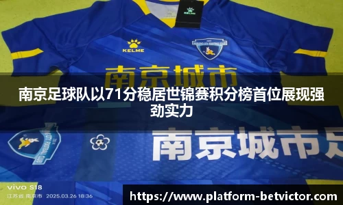 南京足球队以71分稳居世锦赛积分榜首位展现强劲实力