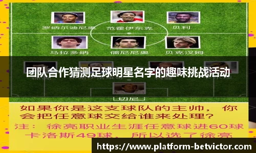 团队合作猜测足球明星名字的趣味挑战活动