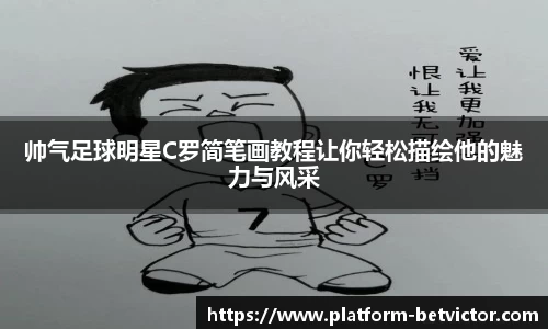 帅气足球明星C罗简笔画教程让你轻松描绘他的魅力与风采