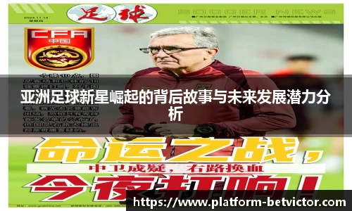 亚洲足球新星崛起的背后故事与未来发展潜力分析