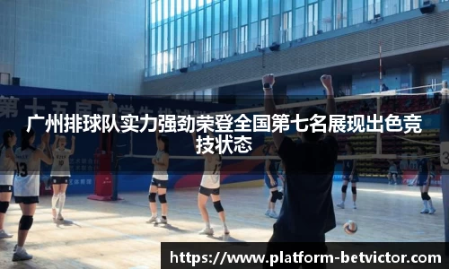 广州排球队实力强劲荣登全国第七名展现出色竞技状态