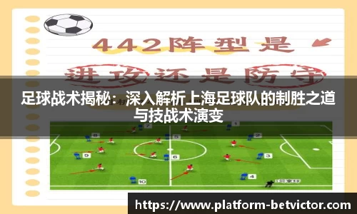 足球战术揭秘：深入解析上海足球队的制胜之道与技战术演变