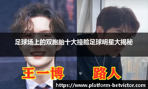 足球场上的双胞胎十大撞脸足球明星大揭秘