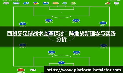 西班牙足球战术变革探讨：阵地战新理念与实践分析